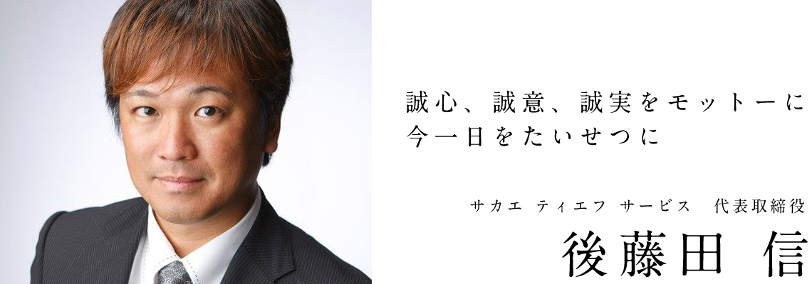 誠心、誠意、誠実をモットーに今一日をたいせつに